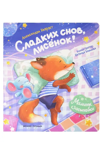 Сладких снов, лисёнок! - фото 1