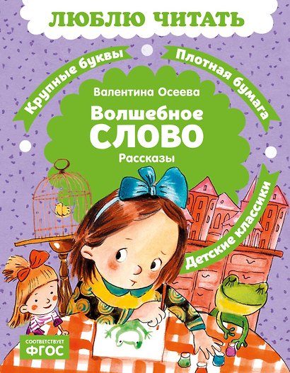 Волшебное слово - фото 1