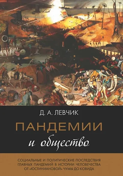 Пандемии и общество: социальные и политические последствия главных пандемий в истории человечества от «юстиниановой» чумы до ковида - фото 1