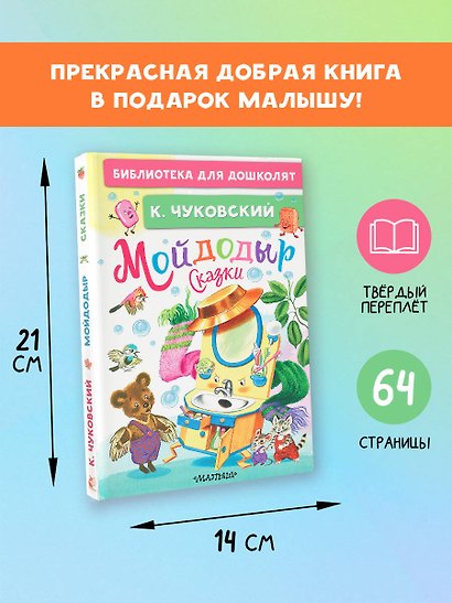 Мойдодыр. Сказки - фото 7