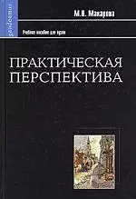 Практическая перспектива: Учебное пособие для студентов вузов.. 2- изд. - фото 1