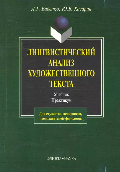 Лингвистический анализ художественного текста: Теория и практика: Учебник. Практикум. 4-е изд. - фото 1