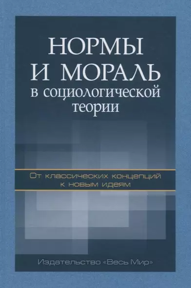 Нормы и мораль в социологической теории: от классических концепций к новым идеям - фото 1