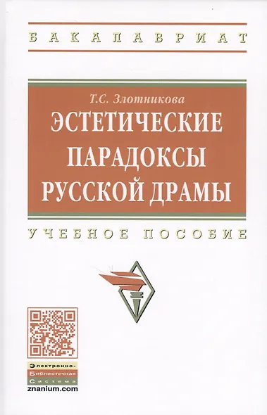 Эстетические парадоксы русской драмы. Учебное пособие - фото 1