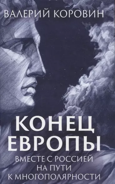 Конец Европы. Вместе с Россией на пути к многополярности - фото 1