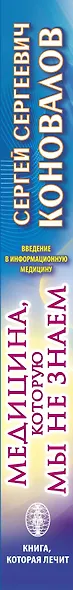 Медицина, которую мы не знаем. Введение в информационную медицину - фото 4