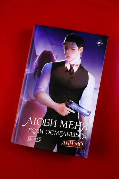 Люби меня, если осмелишься. Книга 2 - фото 4