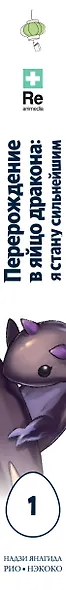 Перерождение в яйцо дракона: Я стану сильнейшим. Том 1 (Tensei Shitara Dragon no Tamago Datta: Saikyou Igai Mezasa Nee). Манга - фото 5