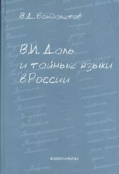 В.И. Даль и тайные языки в России - фото 1