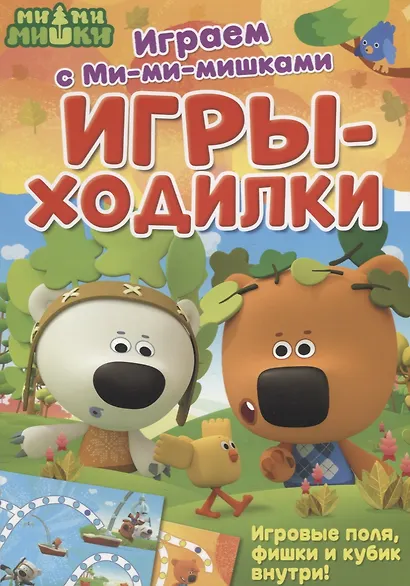 Играем с Ми-ми-мишками. Игры-ходилки - фото 1