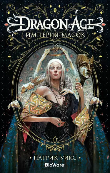 Dragon Age. Империя масок - фото 1