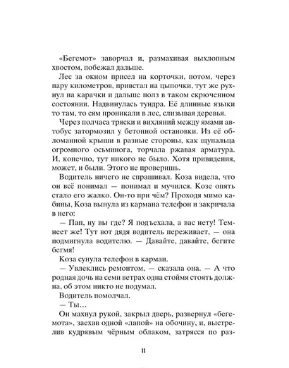 Коза и великаны - фото 7