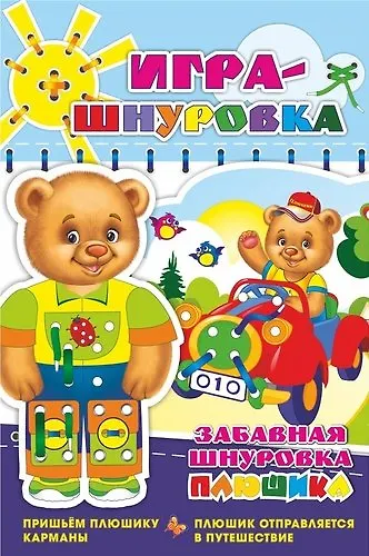 Забавная шнуровка Плюшика. Пришьем Плюшику карманы. Плюшик отправляется в путешествие. Игра-шнуровка - фото 1