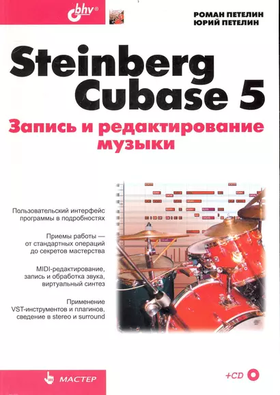 Steinberg Cubase 5. Запись и редактирование музыки / + CD - фото 1