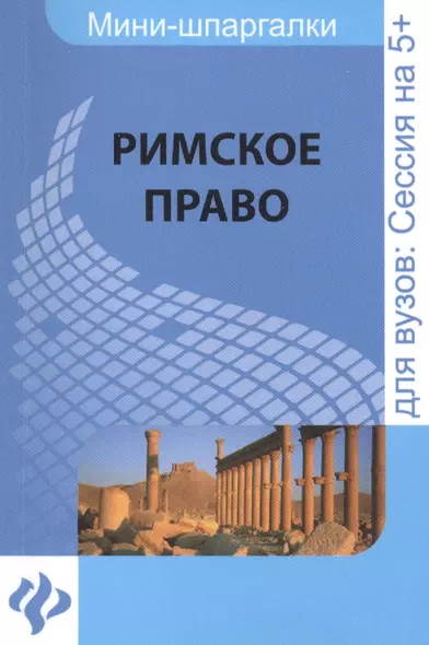 Римское право: шпаргалка - фото 1