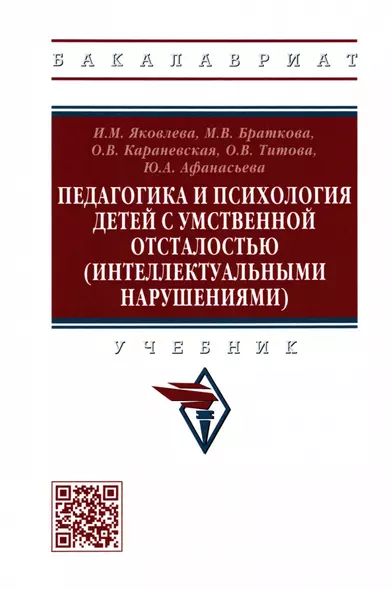 Педагогика и психология детей с умственной отсталостью (интеллектуальными нарушениями). Учебник - фото 1