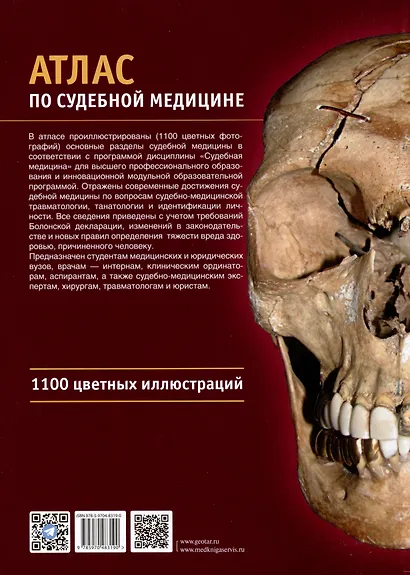Атлас по судебной медицине - фото 2