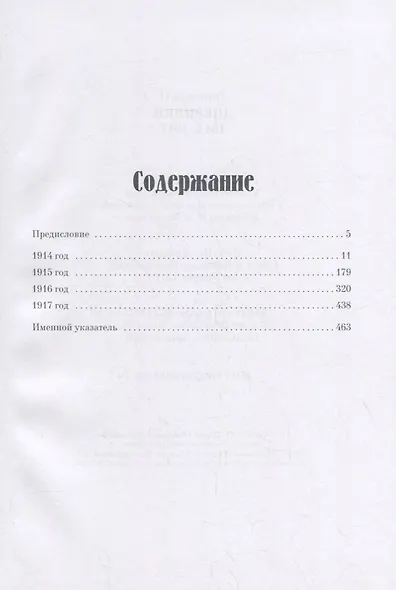 Дневники. 1914-1917 - фото 2