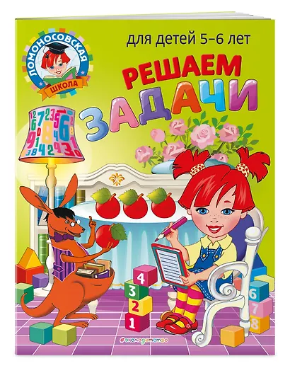 Решаем задачи: для детей 5-6 лет - фото 3