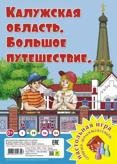 Калужская область. Большое путешествие. Настольная игра - фото 1