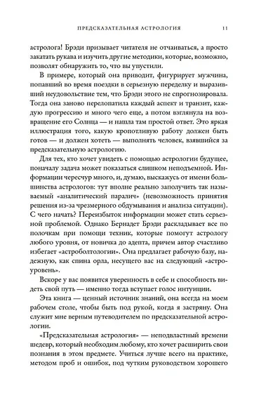 Предсказательная астрология. Натальные карты, астрологические прогнозы, планетарные циклы - фото 11