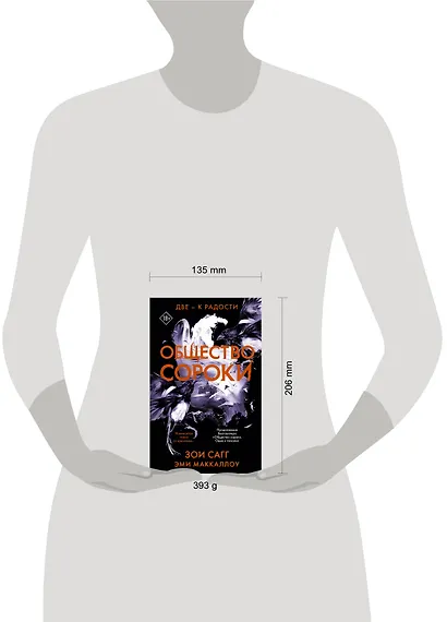 Общество сороки. Две — к радости - фото 3