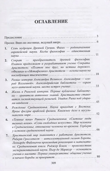 Сообщество физиков. От эпохи папирусов до интернета - фото 2