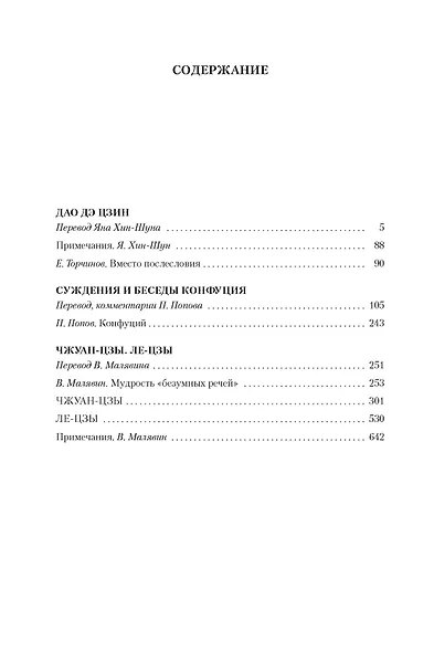 Дао дэ цзин. Суждения и беседы Конфуция. Чжуан-цзы - фото 4