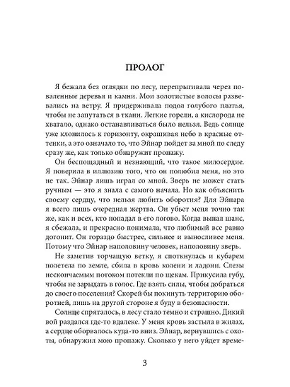 Мой зверь. Том 1 - фото 3