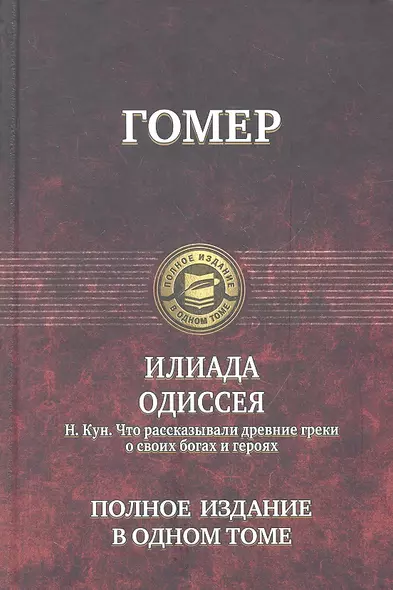 Илиада. Одиссея (Гомер) / Что рассказывали древние греки о своих богах и героях (Кун) - фото 1