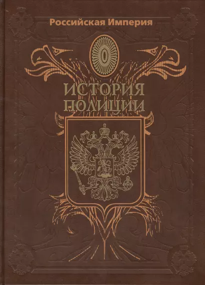Российская Империя. История Полиции - фото 1
