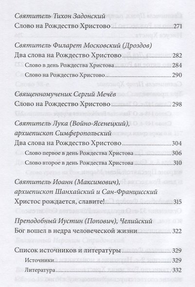 Рождество Христово. Антология святоотеческих проповедей - фото 5