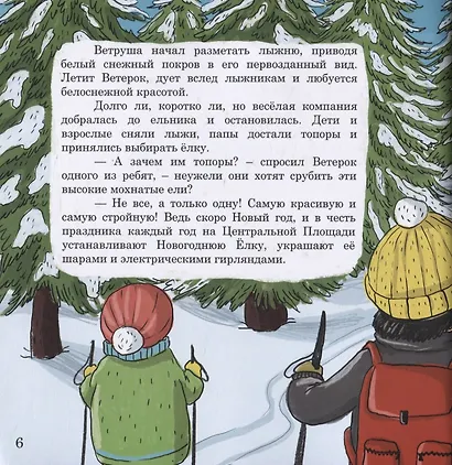 Ветерок Ветруша ищет друзей. Зимние истории - фото 5