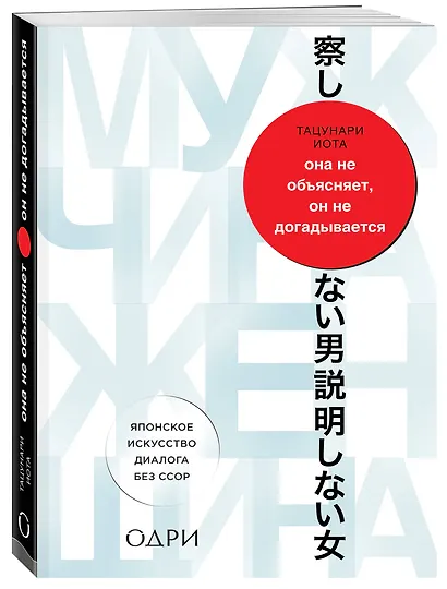 Она не объясняет, он не догадывается. Японское искусство диалога без ссор - фото 3