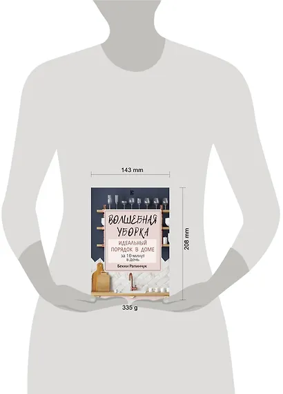 Волшебная уборка. Идеальный порядок в доме за 10 минут в день - фото 3