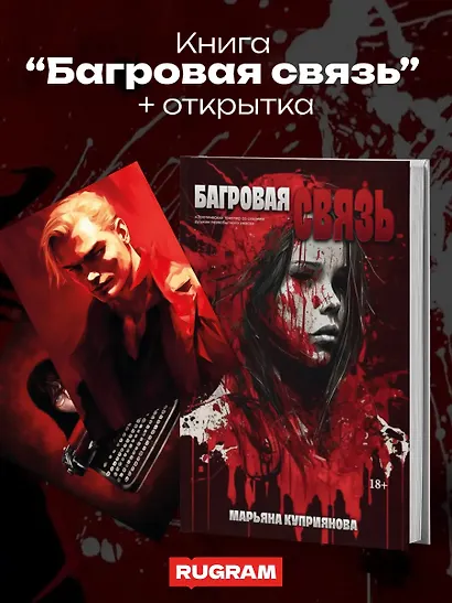 Багровая связь + подарок внутри (открытка) - фото 2