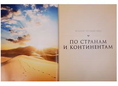 Великие путешествия. Через океаны, за открытиями, по торговым путям, за литературными героями и за верой - фото 3