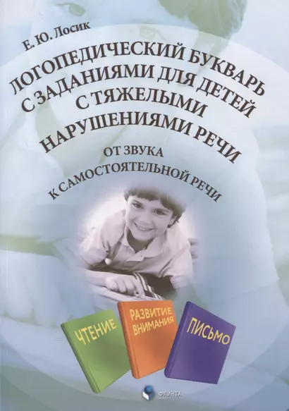 Логопедический букварь с заданиями для детей с тяжелыми нарушениями речи - фото 1