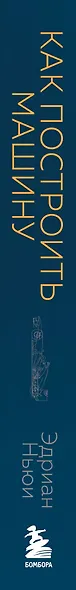 Как построить машину [автобиография величайшего конструктора «Формулы-1»] (2-е изд.) - фото 8