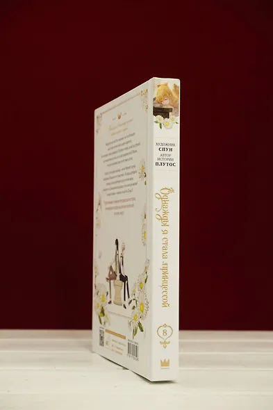 Однажды я стала принцессой. Том 8 (Кто сделал меня принцессой / Who Made Me a Princess). Манхва - фото 11