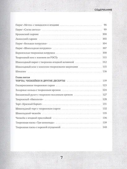 Творожные облака. Нежные пироги и сырники, чудесные начинки, волшебные блюда с творогом и не только - фото 4