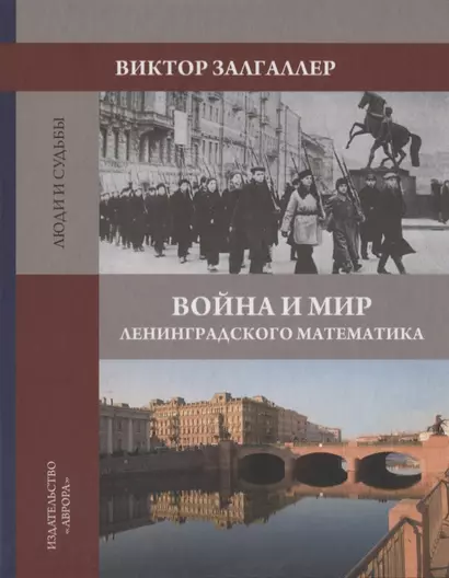 Война и мир ленинградского математика. Сборник статей - фото 1