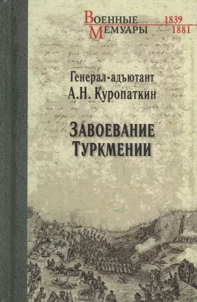 Завоевание Туркмении - фото 1