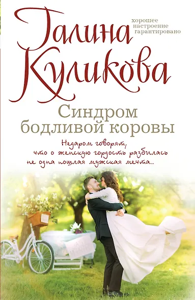 Синдром бодливой коровы - фото 1