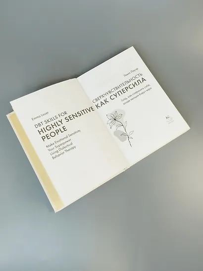 Сверхчувствительность как суперсила. Гайд, как сохранить себя, когда эмоции берут верх - фото 9