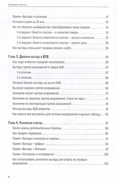 Продавай счастье. 125 техник работы с возражениями - фото 11