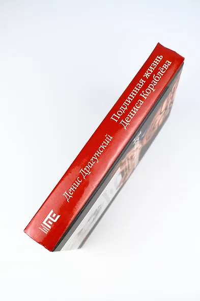 Подлинная жизнь Дениса Кораблёва. Кто я? "Дениска из рассказов" или Денис Викторович Драгунский? Или оба сразу? - фото 14