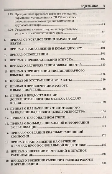 Приказы по кадрам и сопроводительные документы: практическое пособие.  4-е изд., стер. - фото 4