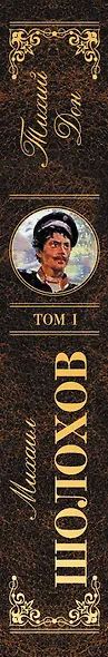 Тихий Дон. Том I - фото 5