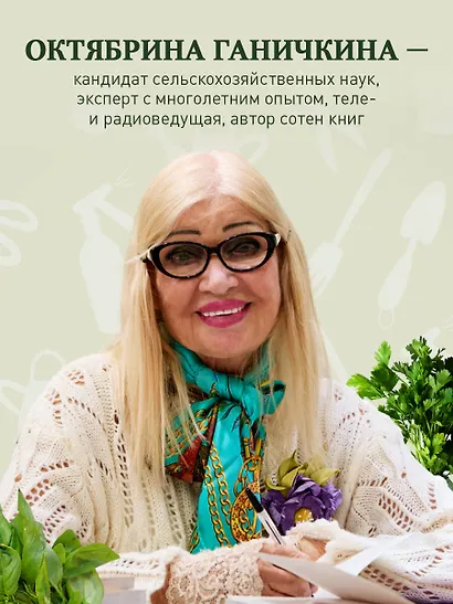 Дачные секреты Октябрины Ганичкиной. Самые полезные советы для садоводов и огородников - фото 5